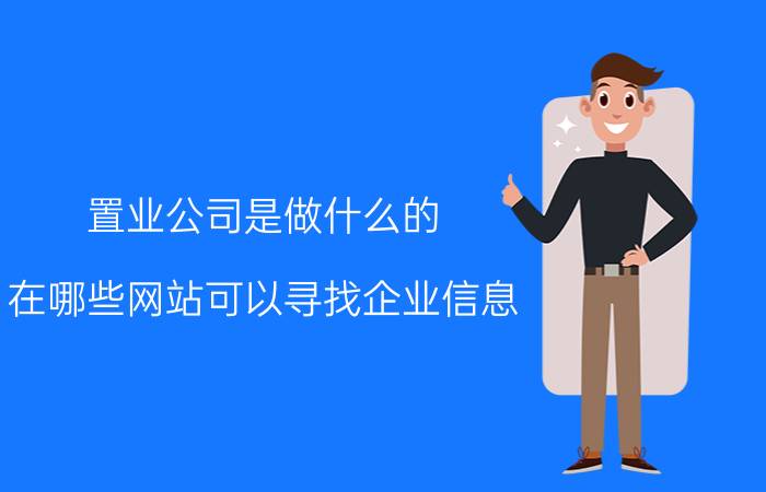 置业公司是做什么的 在哪些网站可以寻找企业信息？